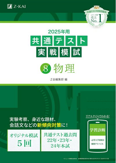 【中古】 2025年用共通テスト実戦模試（8）物理 (Z会大学入試完全対策シリーズ)