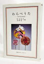 【中古】 わらべうた (岩波クラシックス 52)(3)