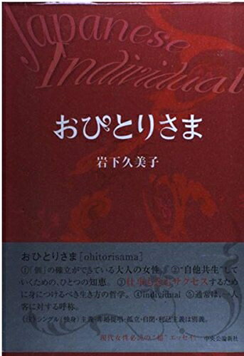 【最短発送日時につきまして】商品のお届け日を「指定なし」としていただきますと最短で発送されます。最短でのお届けをご希望の場合には、お届け日を「指定なし」としてご注文いただきますようお願いいたします。【商品名】おひとりさま: Japanese Individual（中古品）中古本の特性上【ヤケ、破れ、折れ、メモ書き、匂い】等がある場合がございます。また、商品名に【付属、特典、○○付き、ダウンロードコード】等の記載があっても中古品の場合は基本的にこれらは付属致しません。当店の中古品につきましては商品チェックの上、問題がないものを取り扱っております。ご安心いただきました上でご購入ください。【ご注文〜発送完了までの流れ】ご注文は24時間365日受け付けております。当店から商品発送後に発送通知メールが送信されます。発送までの期間といたしましては、ご決済完了後より2〜5営業日程度となります。お届け日を「指定なし」としていただきますと最短で発送されます。【ご注意事項】■返品について当店はお客様都合によるご注文・ご決済後のキャンセル・返品はお受けしておりません。ご承知おきのうえご注文をお願いいたします。■商品画像につきまして掲載されております画像はイメージとなります。実際の商品とは色味・付属品等が異なる場合がございますため、予めご承知おきください。■当店へのご連絡につきましてご連絡の際には購入履歴の「ショップへお問い合わせ」よりご連絡をいただきますようお願いいたします。