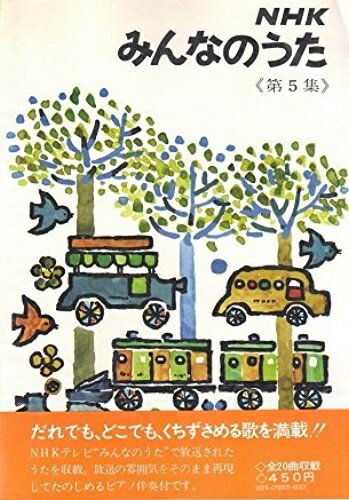 【中古】 NHKみんなのうた 第5集