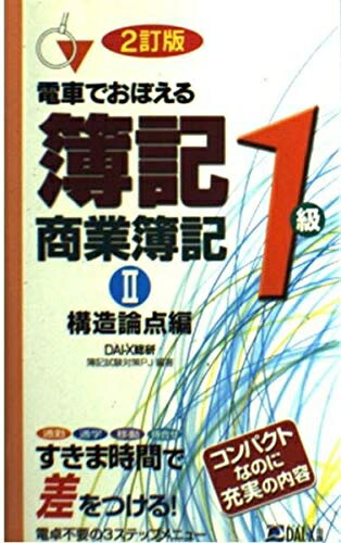 【中古】 電車でおぼえる簿記1級商業簿記 2 構造論点編 (DAI-Xの資格書)