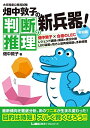 【中古】(新古品) 大卒程度 公務員試験 畑中敦子の判断推理の新兵器! 令和版 (公務員試験/畑中敦子シリーズ)