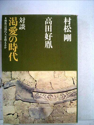 【中古】渇愛の時代―対談 (1974年)
