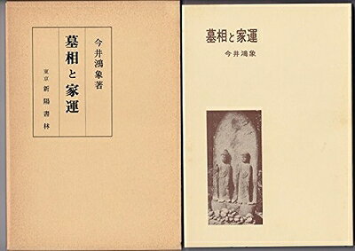 【最短発送日時につきまして】商品のお届け日を「指定なし」としていただきますと最短で発送されます。最短でのお届けをご希望の場合には、お届け日を「指定なし」としてご注文いただきますようお願いいたします。【商品名】墓相と家運 (1972年)（中古品）中古本の特性上【ヤケ、破れ、折れ、メモ書き、匂い】等がある場合がございます。また、商品名に【付属、特典、○○付き、ダウンロードコード】等の記載があっても中古品の場合は基本的にこれらは付属致しません。当店の中古品につきましては商品チェックの上、問題がないものを取り扱っております。ご安心いただきました上でご購入ください。【ご注文〜発送完了までの流れ】ご注文は24時間365日受け付けております。当店から商品発送後に発送通知メールが送信されます。発送までの期間といたしましては、ご決済完了後より2〜5営業日程度となります。お届け日を「指定なし」としていただきますと最短で発送されます。【ご注意事項】■返品について当店はお客様都合によるご注文・ご決済後のキャンセル・返品はお受けしておりません。ご承知おきのうえご注文をお願いいたします。■商品画像につきまして掲載されております画像はイメージとなります。実際の商品とは色味・付属品等が異なる場合がございますため、予めご承知おきください。■当店へのご連絡につきましてご連絡の際には購入履歴の「ショップへお問い合わせ」よりご連絡をいただきますようお願いいたします。