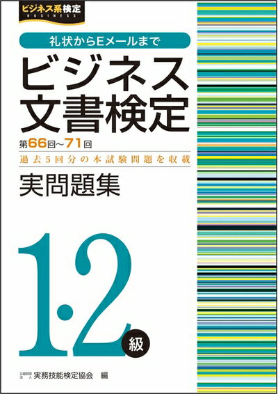 Nonfiction （JAPAN） - 【中古】 ビジネス文書検定実問題集1・2級(第66回〜第71回) (ビジネス文書検定公式過去問題集)