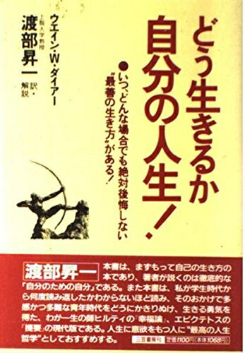 【中古】 どう生きるか 自分の人生!