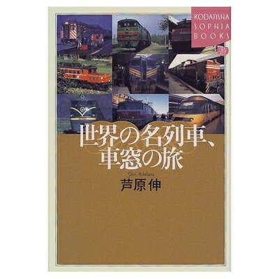 Nonfiction （Overseas） - 【中古】 世界の名列車、車窓の旅 (KODANSHA SOPHIA BOOKS 遊 19-1)