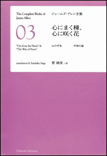 Nonfiction - 【中古】 心にまく種、心に咲く花　心の平安 平和の道 [ジェームズ・アレン全集03]