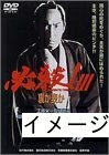 【中古】 必殺！III 裏か表か [DVD]