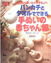 【中古】 ハンカチとタオルでできる手ぬいの赤ちゃん服: はじめてぬいものをする人へ 新生児~24カ月 (はじめての優しい手ぬい)