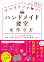 【中古】 オンラインで稼ぐ! ハンドメイド教室の作り方