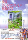 【中古】 英国、おしゃれでおいしい庭園めぐり