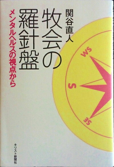 【最短発送日時につきまして】商品のお届け日を「指定なし」としていただきますと最短で発送されます。最短でのお届けをご希望の場合には、お届け日を「指定なし」としてご注文いただきますようお願いいたします。【商品名】牧会の羅針盤: メンタルヘルスの視点から（中古品）中古本の特性上【ヤケ、破れ、折れ、メモ書き、匂い】等がある場合がございます。また、商品名に【付属、特典、○○付き、ダウンロードコード】等の記載があっても中古品の場合は基本的にこれらは付属致しません。当店の中古品につきましては商品チェックの上、問題がないものを取り扱っております。ご安心いただきました上でご購入ください。【ご注文〜発送完了までの流れ】ご注文は24時間365日受け付けております。当店から商品発送後に発送通知メールが送信されます。発送までの期間といたしましては、ご決済完了後より2〜5営業日程度となります。お届け日を「指定なし」としていただきますと最短で発送されます。【ご注意事項】■返品について当店はお客様都合によるご注文・ご決済後のキャンセル・返品はお受けしておりません。ご承知おきのうえご注文をお願いいたします。■商品画像につきまして掲載されております画像はイメージとなります。実際の商品とは色味・付属品等が異なる場合がございますため、予めご承知おきください。■当店へのご連絡につきましてご連絡の際には購入履歴の「ショップへお問い合わせ」よりご連絡をいただきますようお願いいたします。