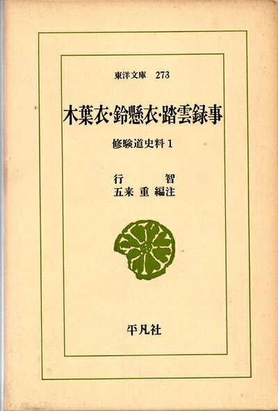 【中古】木葉衣・鈴懸衣・踏雲録事 (1975年) (東洋文庫―修験道史料 1)