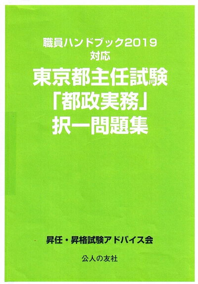 【中古】 職員ハンドブック2019対応東京都主任試験「都政実務」択一問題集