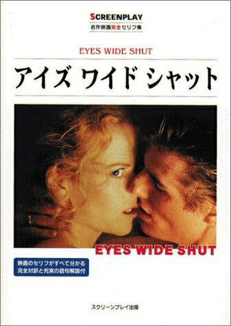 【中古】 アイズワイドシャット: 名作映画完全セリフ集 (スクリーンプレイ シリーズ 99)