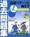 【中古】 日商簿記検定過去問題集1級出題パターンと解き方 2004年秋