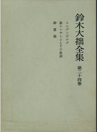 【中古】鈴木大拙全集〈第24巻〉スエンデンボルグ,新エルサレムとその教説,神慮論 (1969年)