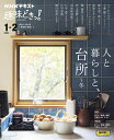 【中古】 人と暮らしと、台所 〜冬 (NHKテキスト)