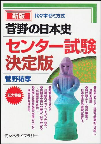 【最短発送日時につきまして】商品のお届け日を「指定なし」としていただきますと最短で発送されます。最短でのお届けをご希望の場合には、お届け日を「指定なし」としてご注文いただきますようお願いいたします。【商品名】菅野の日本史センター試験 決定版 (代々木ゼミ方式)（中古品）中古本の特性上【ヤケ、破れ、折れ、メモ書き、匂い】等がある場合がございます。また、商品名に【付属、特典、○○付き、ダウンロードコード】等の記載があっても中古品の場合は基本的にこれらは付属致しません。当店の中古品につきましては商品チェックの上、問題がないものを取り扱っております。ご安心いただきました上でご購入ください。【ご注文〜発送完了までの流れ】ご注文は24時間365日受け付けております。当店から商品発送後に発送通知メールが送信されます。発送までの期間といたしましては、ご決済完了後より2〜5営業日程度となります。お届け日を「指定なし」としていただきますと最短で発送されます。【ご注意事項】■返品について当店はお客様都合によるご注文・ご決済後のキャンセル・返品はお受けしておりません。ご承知おきのうえご注文をお願いいたします。■商品画像につきまして掲載されております画像はイメージとなります。実際の商品とは色味・付属品等が異なる場合がございますため、予めご承知おきください。■当店へのご連絡につきましてご連絡の際には購入履歴の「ショップへお問い合わせ」よりご連絡をいただきますようお願いいたします。