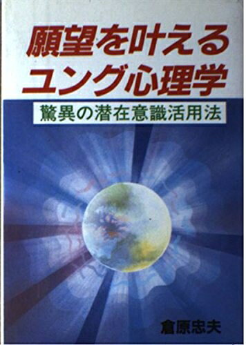 【最短発送日時につきまして】商品のお届け日を「指定なし」としていただきますと最短で発送されます。最短でのお届けをご希望の場合には、お届け日を「指定なし」としてご注文いただきますようお願いいたします。【商品名】願望を叶えるユング心理学: 驚異の潜在意識活用法 (ウィーグルブックス)（中古品）中古本の特性上【ヤケ、破れ、折れ、メモ書き、匂い】等がある場合がございます。また、商品名に【付属、特典、○○付き、ダウンロードコード】等の記載があっても中古品の場合は基本的にこれらは付属致しません。当店の中古品につきましては商品チェックの上、問題がないものを取り扱っております。ご安心いただきました上でご購入ください。【ご注文〜発送完了までの流れ】ご注文は24時間365日受け付けております。当店から商品発送後に発送通知メールが送信されます。発送までの期間といたしましては、ご決済完了後より2〜5営業日程度となります。お届け日を「指定なし」としていただきますと最短で発送されます。【ご注意事項】■返品について当店はお客様都合によるご注文・ご決済後のキャンセル・返品はお受けしておりません。ご承知おきのうえご注文をお願いいたします。■商品画像につきまして掲載されております画像はイメージとなります。実際の商品とは色味・付属品等が異なる場合がございますため、予めご承知おきください。■当店へのご連絡につきましてご連絡の際には購入履歴の「ショップへお問い合わせ」よりご連絡をいただきますようお願いいたします。