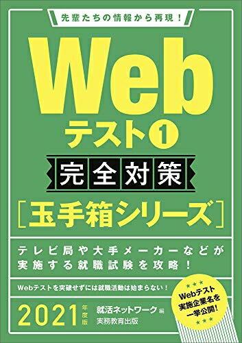 乐天商城 - 【中古】 Webテスト1【玉手箱シリーズ】完全対策 2021年度 (就活ネットワークの就職試験完全対策2)