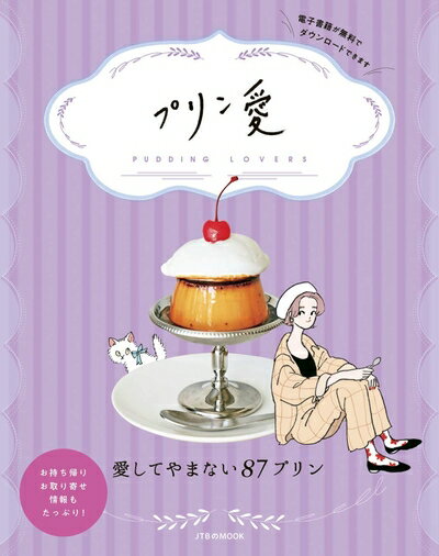 【中古】 プリン愛 (JTBのMOOK)