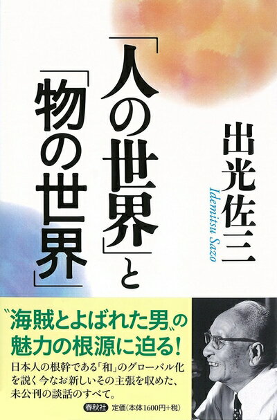 【最短発送日時につきまして】商品のお届け日を「指定なし」としていただきますと最短で発送されます。最短でのお届けをご希望の場合には、お届け日を「指定なし」としてご注文いただきますようお願いいたします。【商品名】「人の世界」と「物の世界」（中古...