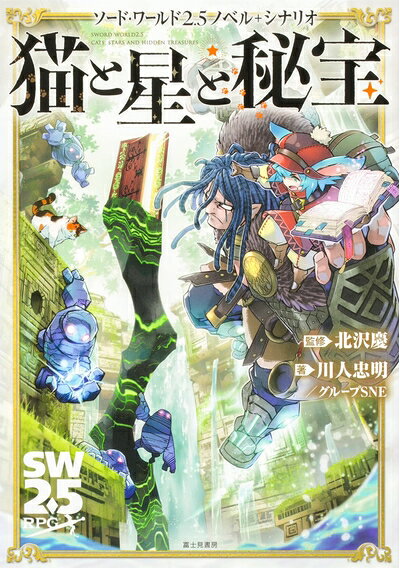 【中古】ソード・ワールド2.5ノベル+シナリオ 猫と星と秘宝