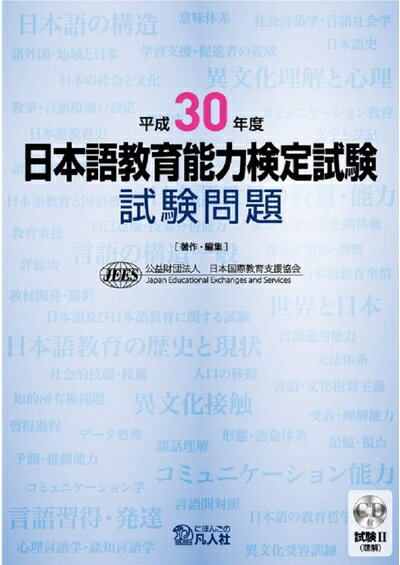 【中古】 平成30年度 日本語教育能力検定試験 試験問題