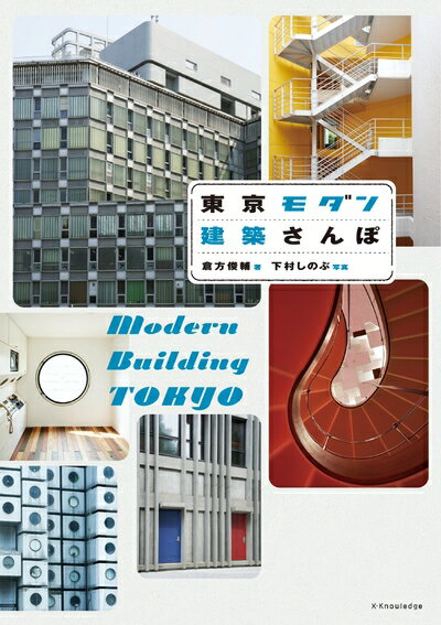 Design - 【中古】 東京モダン建築さんぽ
