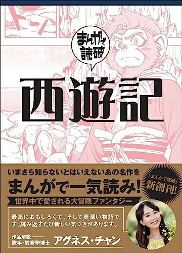 Nonfiction （JAPAN） - 【中古】 西遊記
