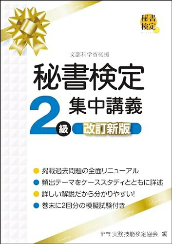 【中古】 秘書検定2級集中講義 改訂新版 (秘書検定公式テキスト)