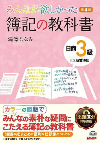 【中古】 みんなが欲しかった 簿記の教科書 日商3級 商業簿記 第4版 (みんなが欲しかったシリーズ)