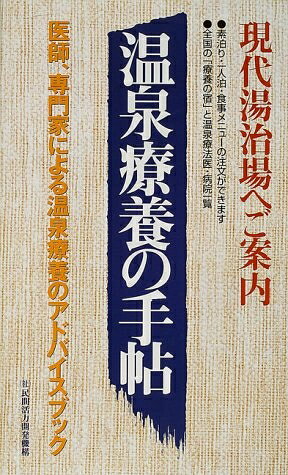 【中古】 温泉療養の手帖: 現代湯治場へご案内 医師、専門家による温泉療養のアドバイスブック
