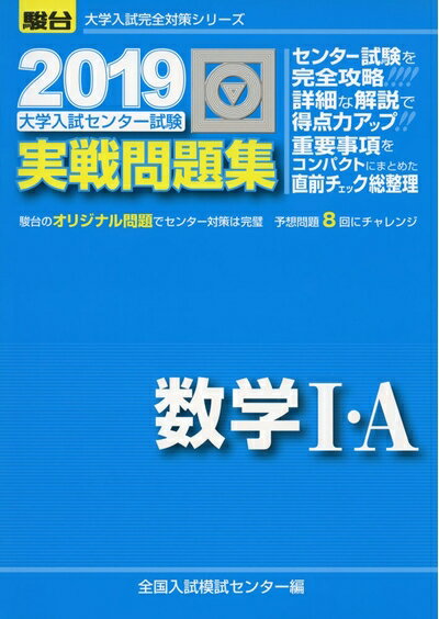 【中古】 大学入試センター試験実戦問題集数学I・A (2019) (大学入試完全対策シリーズ)