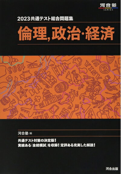 【中古】 2023共通テスト総合問題集 倫理、政治・経済