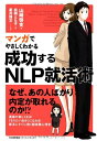 【中古】 マンガでやさしくわかる 成功するNLP就活術