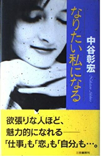 【中古】 なりたい私になる