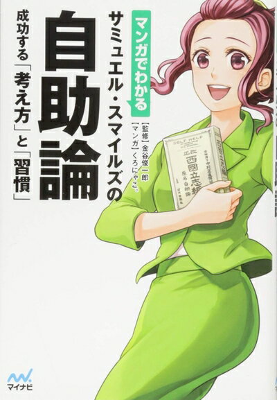 【中古】 マンガでわかる サミュエル スマイルズの自助論 〜成功する「考え方」と「習慣」〜