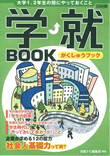 【中古】 学就book: 大学1、2年生の間にやっておくこと