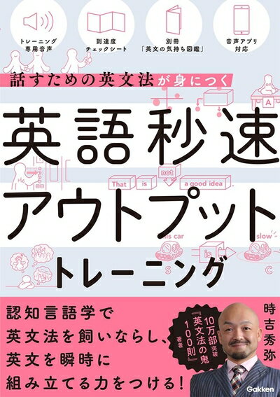 【中古】 英語秒速アウトプットトレーニング: 話すための英文法が身につく