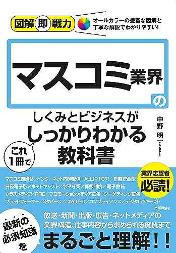 【中古】 図解即戦力　マスコミ業界のしくみとビジネスがこれ1冊でしっかりわかる教科書