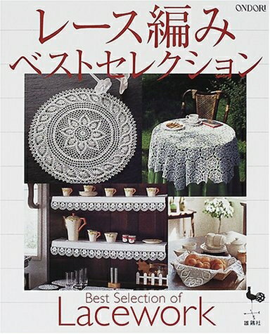【中古】 レース編みベストセレクション