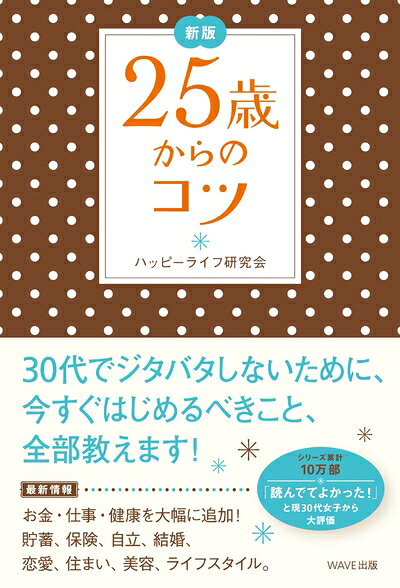 Ethics - 【中古】 新版 25歳からのコツ