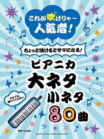 【中古】 これが吹けりゃ〜人気者! ちょっと吹けるとサマになる! ピアニカ 大ネタ小ネタ80曲