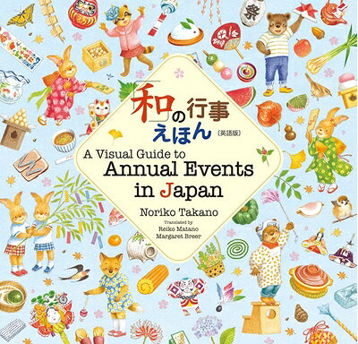 「和」の行事えほん【英語版】A Visual Guide to Annual Events in Japan ／Noriko Takano/Reiko Matano/Margaret Breer （岩崎書店）