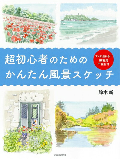 Registered Architect - 【中古】 超初心者のためのかんたん風景スケッチ