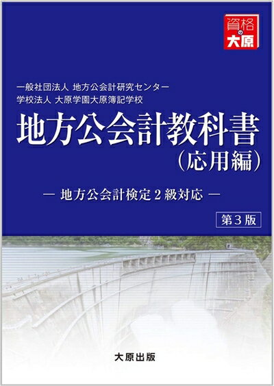 【中古】 地方公会計教科書 応用編 第3版 - 地方公会計検定2級対応