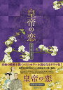 【中古】 皇帝の恋 寂寞の庭に春暮れてDVD-BOX1